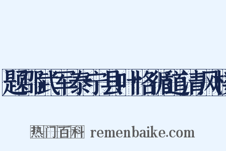 题邵武军泰宁县叶恪循道清风楼是什么意思的图片